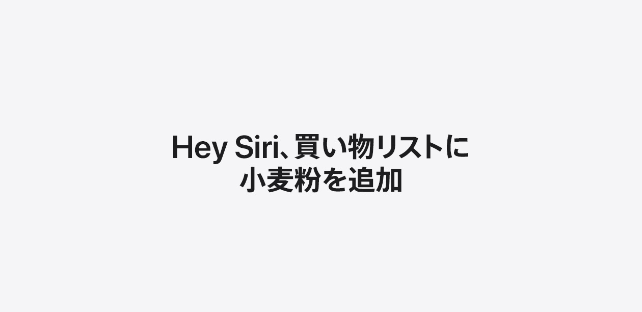 買い物リストに小麦粉を追加というSiriへのリクエストがテキストで書かれている