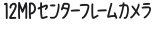 12MPセンターフレームカメラ