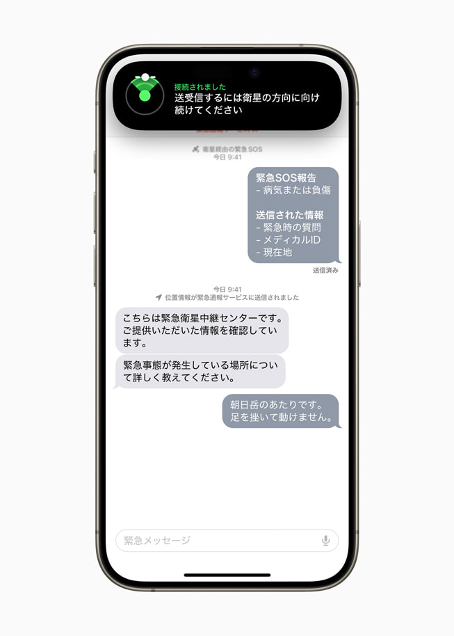 iPhone 15 Proに表示されている、衛星経由の緊急テキストの会話スレッド。
