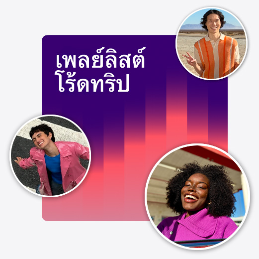 ภาพหน้าปกจากเพลย์ลิสต์ที่ใช้งานร่วมกันที่มีชื่อว่า Road Trip Playlist ที่มี Memoji อยู่ล้อมรอบ