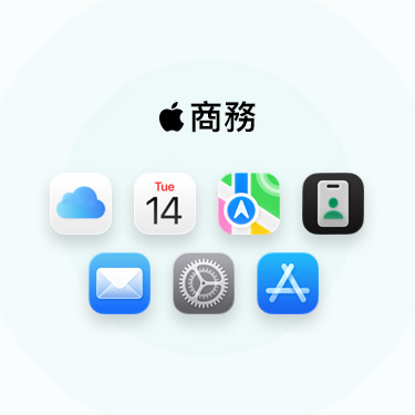 一系列商務相關的 app 與工具，包括 iCloud、行事曆、地圖、Apple 商務、郵件、設定與 Apple Store。