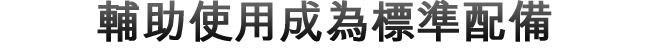 輔助使用成為標準功能